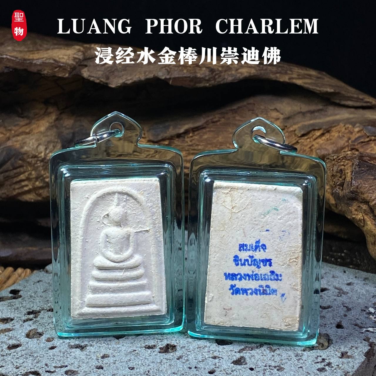 Jin Thai Fo Pai - LUANG PHOR CHARLEM浸经水 · 金棒川崇迪佛