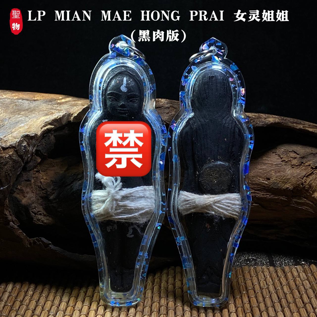Jin Thai Fo Pai - LP MIAN MAE HONG PRAI 女灵姐姐（黑肉版）
