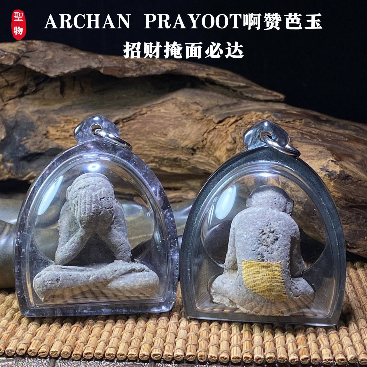 Jin Thai Fo Pai - ARCHAN PRAYOOT（阿赞芭玉）招财掩面必达 · 佛历2557 · 佩戴型大模