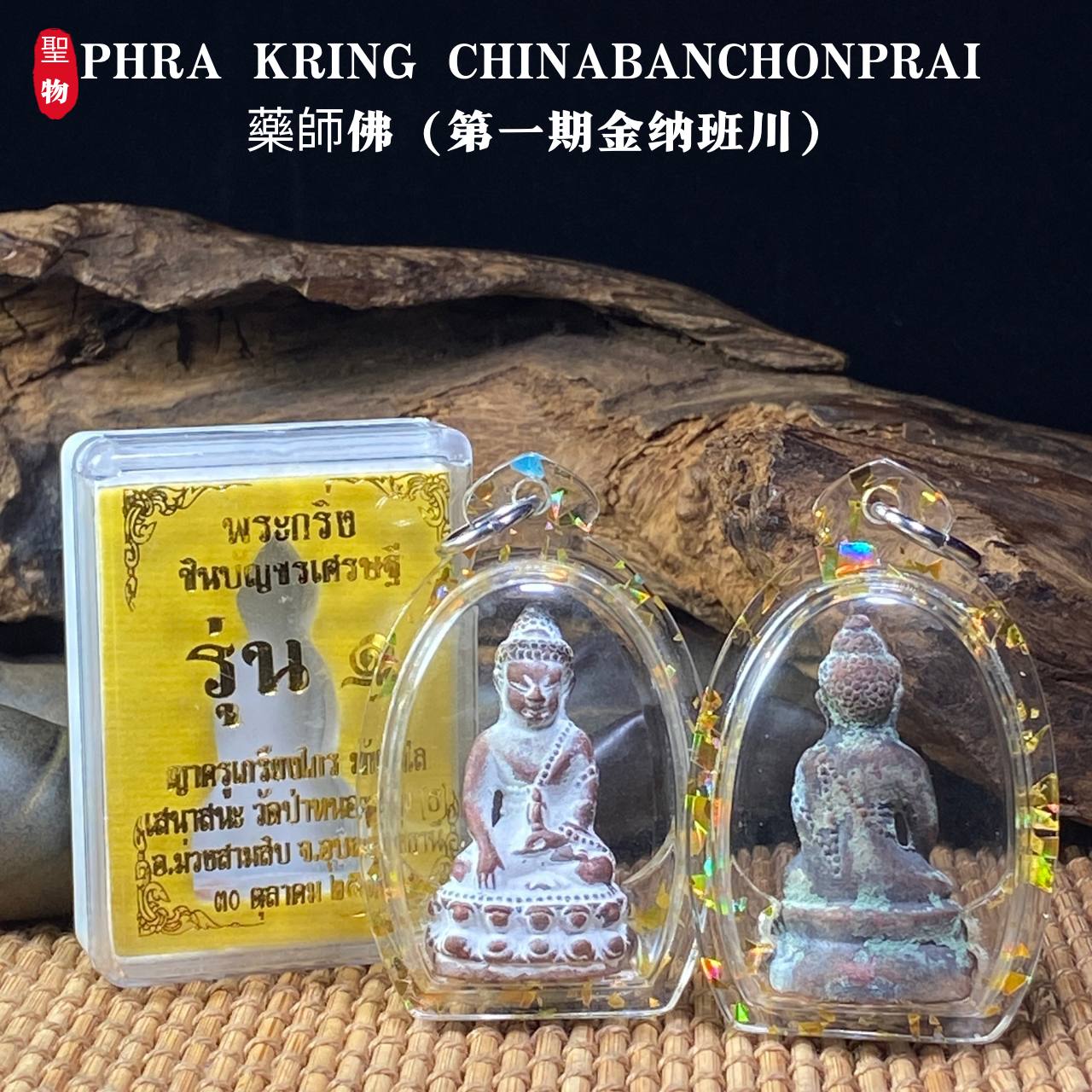 Jin Thai Fo Pai - PHRA KRING CHINABANCHONPRAI 藥師佛（第一期金纳班川）
