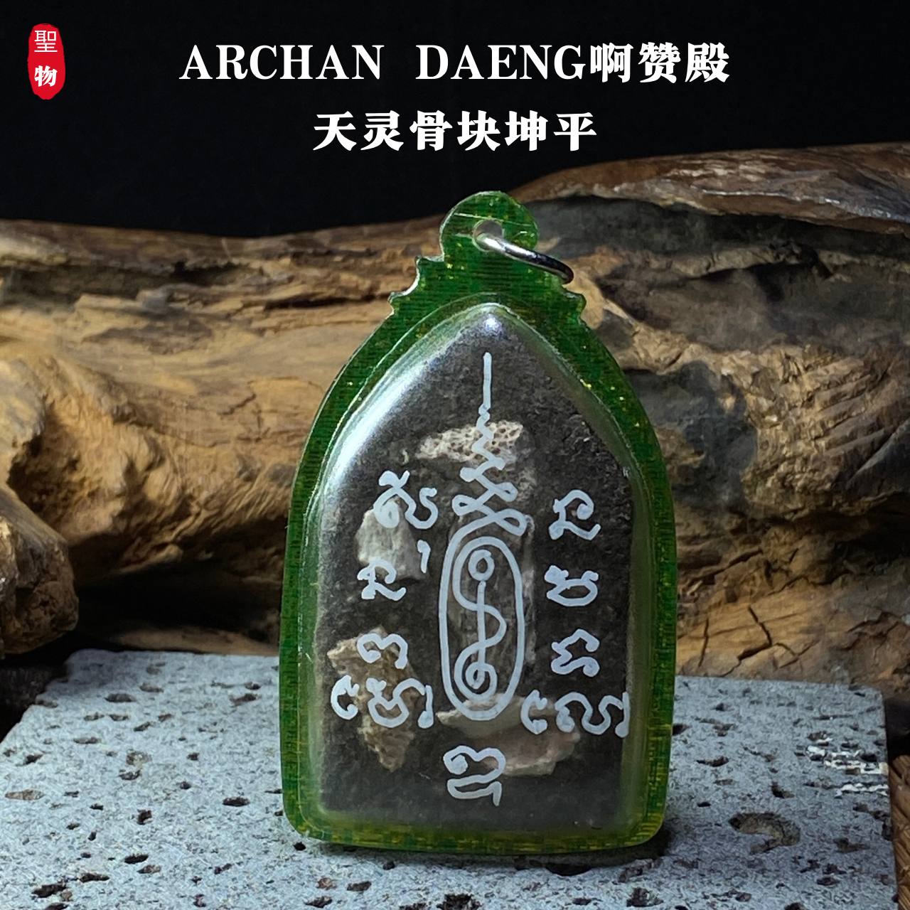 ARCHAN DAENG啊赞殿天灵骨块坤平（大）青金色亚克力防水壳（现物实拍） | Jin Thai Fo Pai