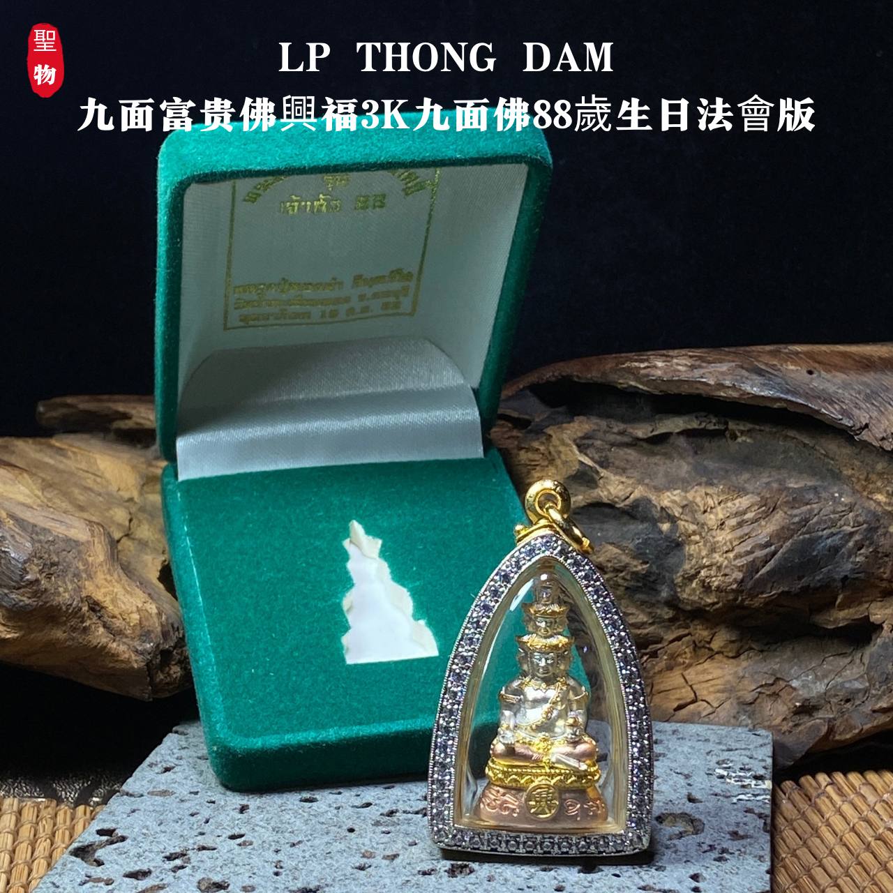 Jin Thai Fo Pai - LP THONG DAM九面富贵佛興福3K九面佛88歲生日法會版（意大利电镀金防水壳）