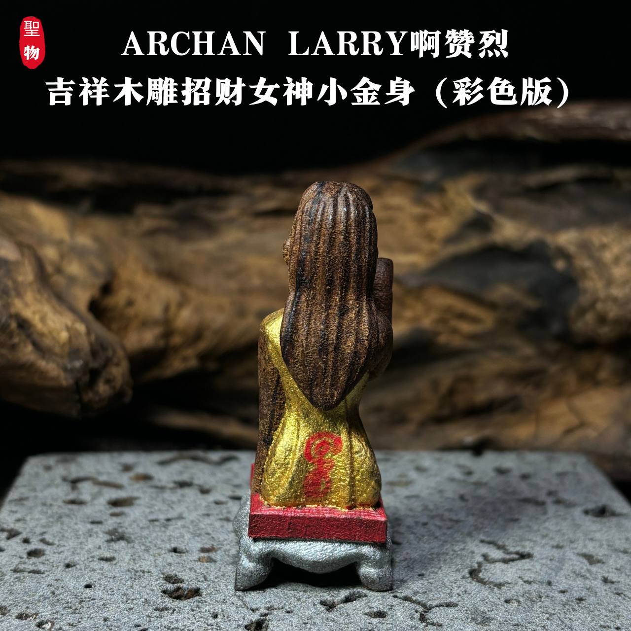 ARCHAN LARRY啊赞烈吉祥木雕招财女神小金身（彩色版） | Jin Thai Fo Pai