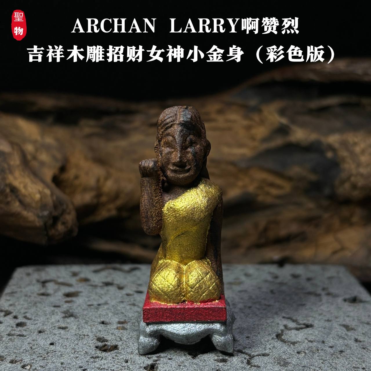 Jin Thai Fo Pai - ARCHAN LARRY啊赞烈吉祥木雕招财女神小金身（彩色版）