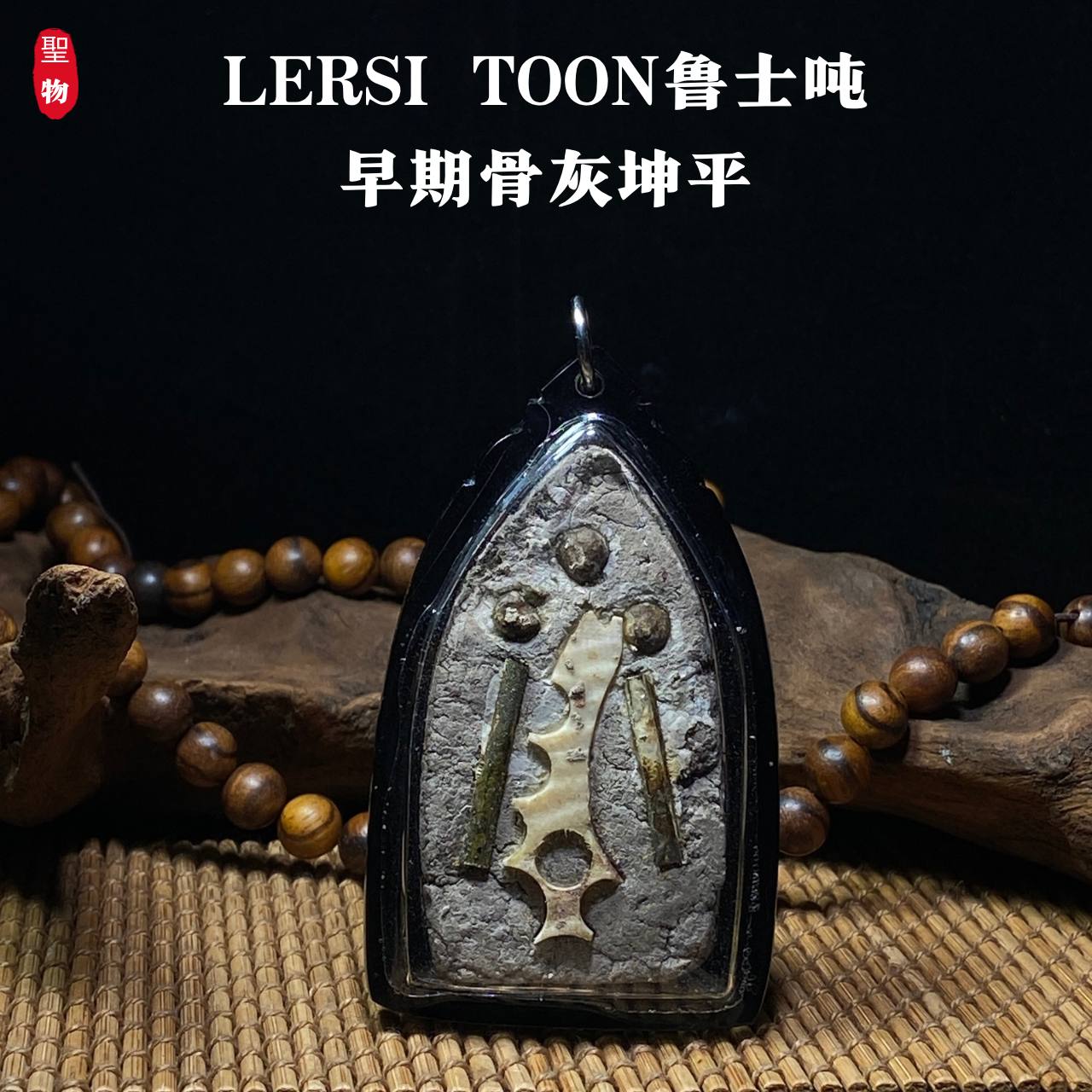 LERSI TOON鲁士吨早期骨灰坤平（现物实拍） | Jin Thai Fo Pai