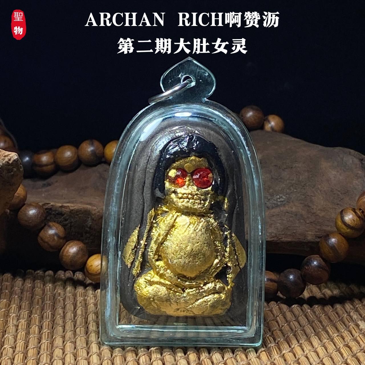 Jin Thai Fo Pai - ARCHAN RICH啊赞沥第二期大肚女灵(现物实拍）