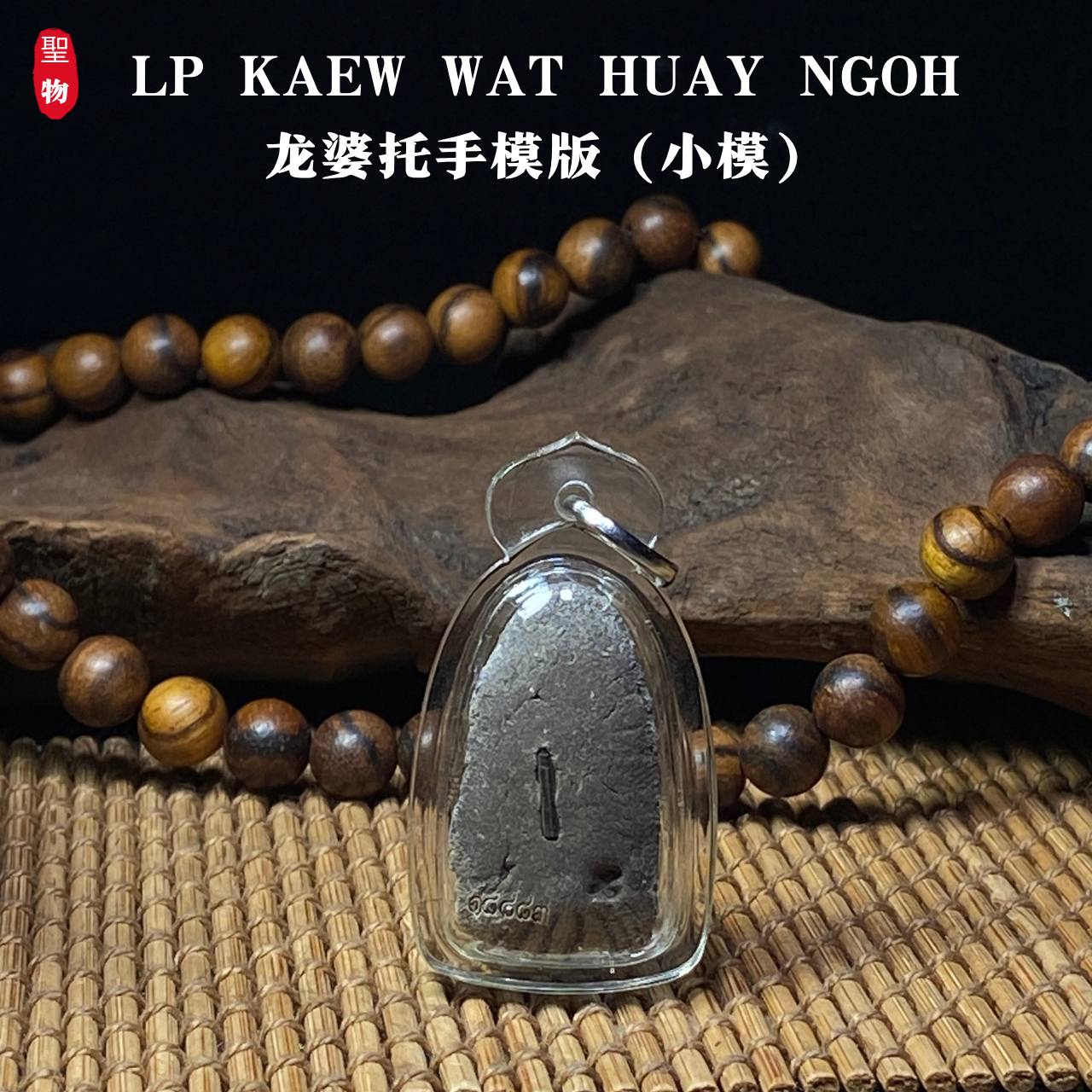 LP KAEW WAT HUAY NGOH龙婆托手模版（小模）实物1 | Jin Thai Fo Pai