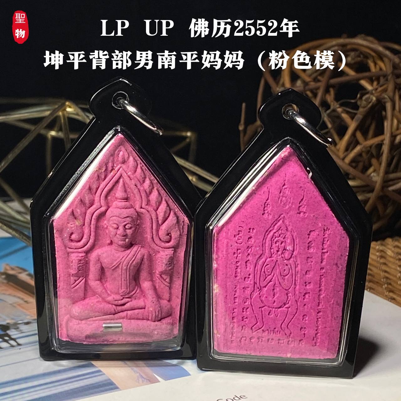 Jin Thai Fo Pai - LP UP 佛历2552年坤平背部男南平妈妈（粉色模）