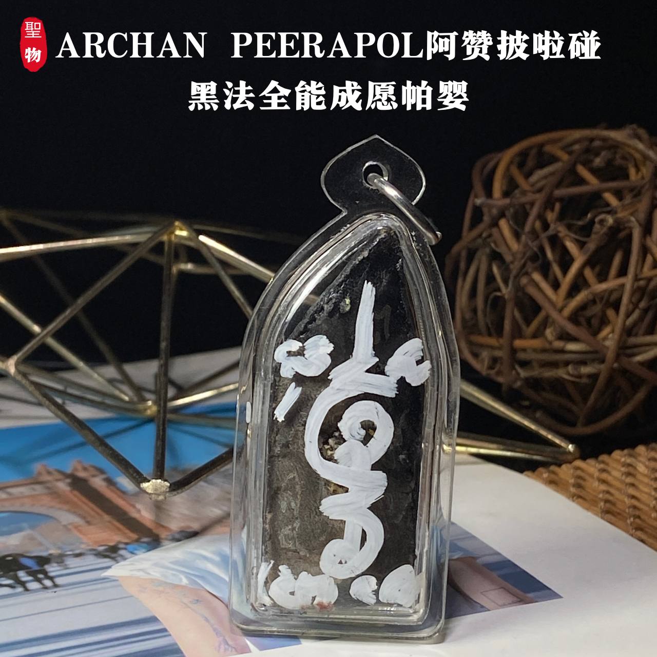 ARCHAN PEERAPOL阿赞披啦碰黑法全能成愿帕婴(现物实拍） | Jin Thai Fo Pai