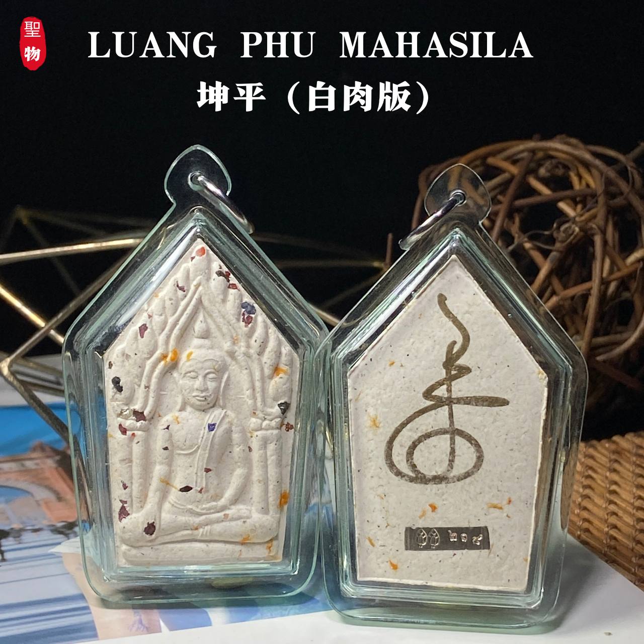 LUANG PHU MAHASILA 坤平（白肉版） | Jin Thai Fo Pai