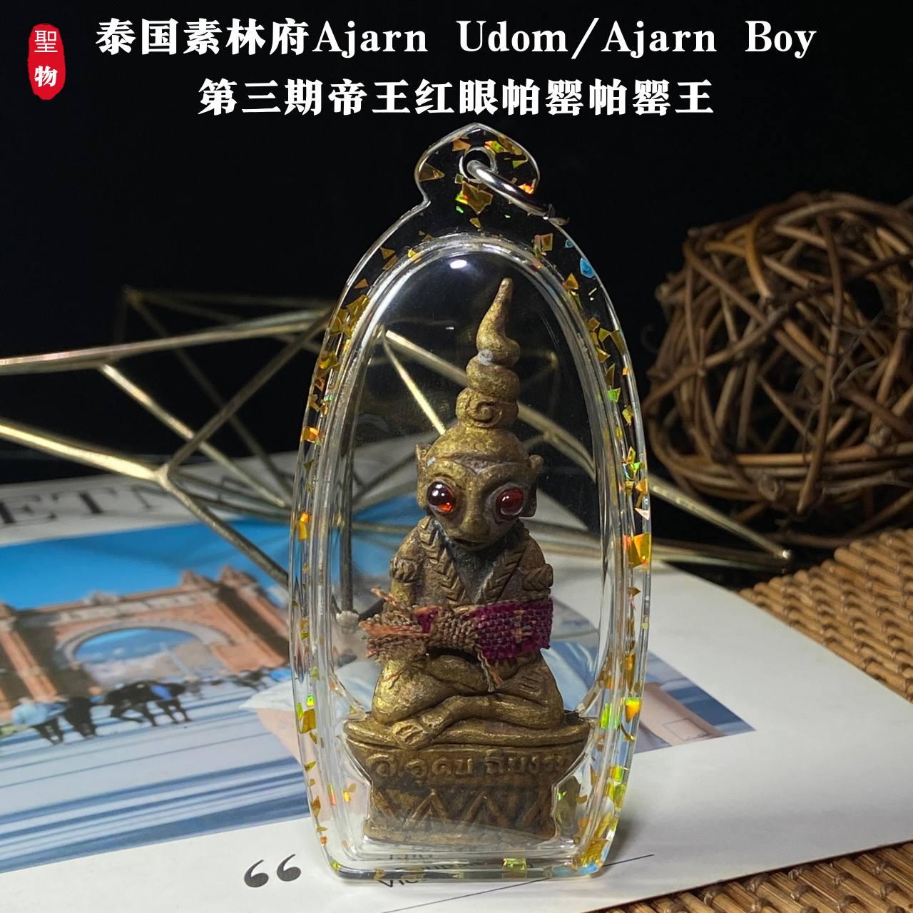 Jin Thai Fo Pai - 泰国素林府｜Ajarn Udom / Ajarn Boy
第三期「帝王红眼帕婴王」混合老黄铜金属版｜独立编号 No.104(现物实拍）