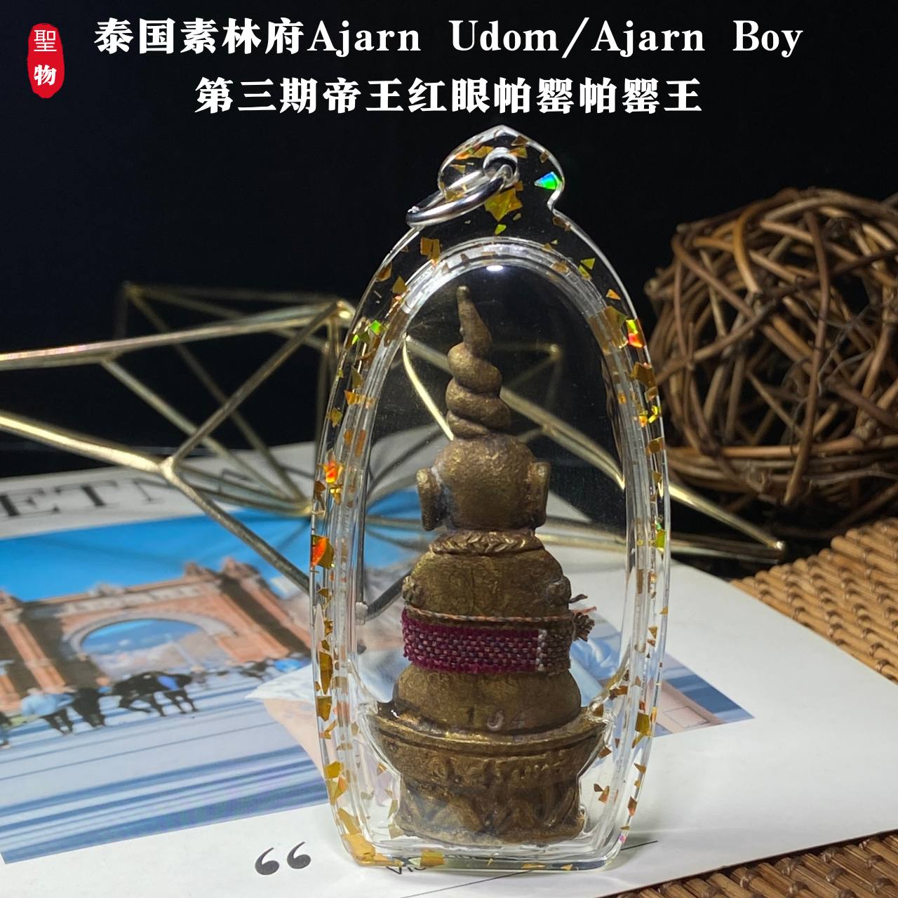 泰国素林府｜Ajarn Udom / Ajarn Boy
第三期「帝王红眼帕婴王」混合老黄铜金属版｜独立编号 No.104(现物实拍） | SAN Pin Selection