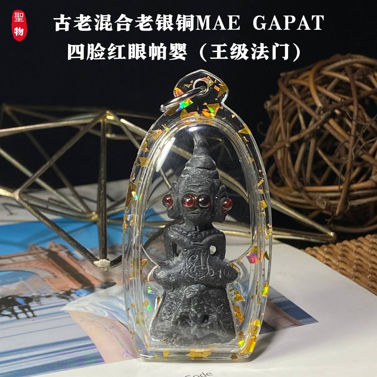 古老混合老银铜MAE GAPAT四脸红眼帕婴（王级法门）现物实拍 | Jin Thai Fo Pai