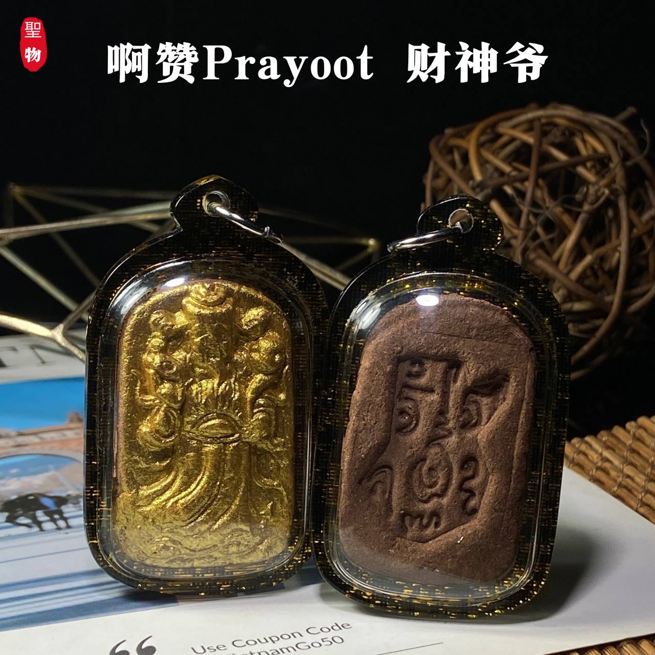 啊赞Prayoot · 财神爷 | Jin Thai Fo Pai
