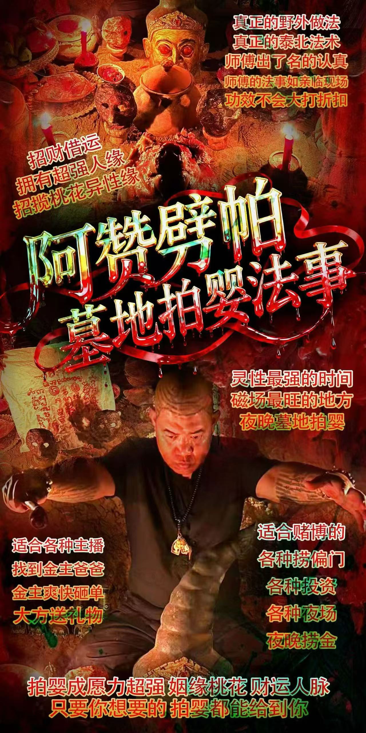 Jin Thai Fo Pai - 阿赞劈帕墓地拍婴法事