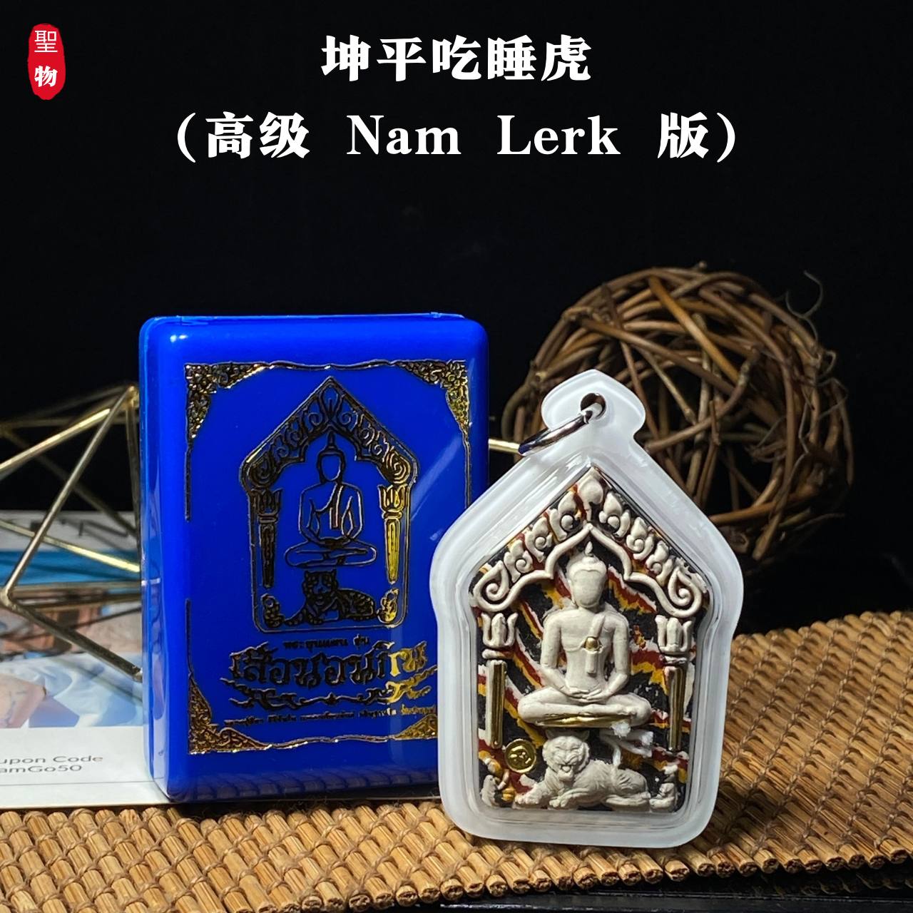 坤平吃睡虎（高级 Nam Lerk 版）

LP Mahasila × Ajarn Pu 联手督造 | 黎逸府 Wat Ban Non Duea 寺权威圣作(现物实拍） | SAN Pin Selection