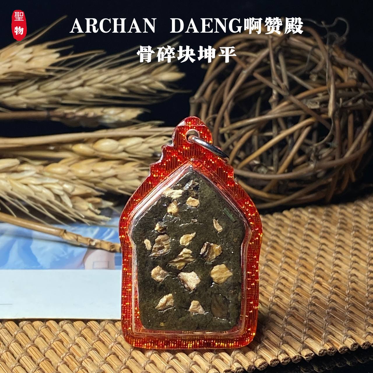 ARCHAN DAENG啊赞殿骨碎块坤平（小）橘红金色亚克力防水壳(现物实拍） | Jin Thai Fo Pai