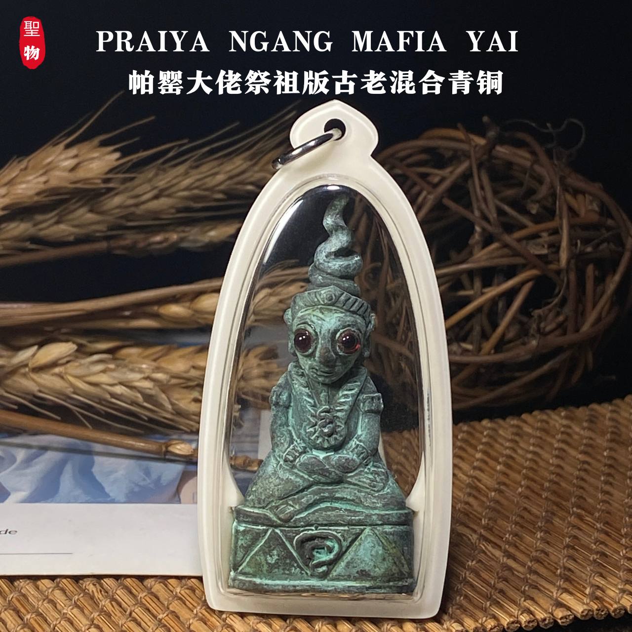  PRAIYA NGANG MAFIA YAI 帕罂大佬・祭祖版・古老混合青铜(现物实拍）NO.25 | Jin Thai Fo Pai