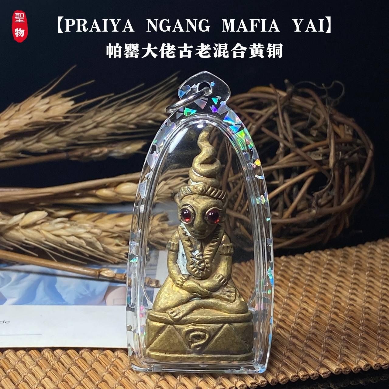 Jin Thai Fo Pai - 【PRAIYA NGANG MAFIA YAI】帕罂大佬
古老混合黄铜 · 独立编号（随机发出）现物实拍