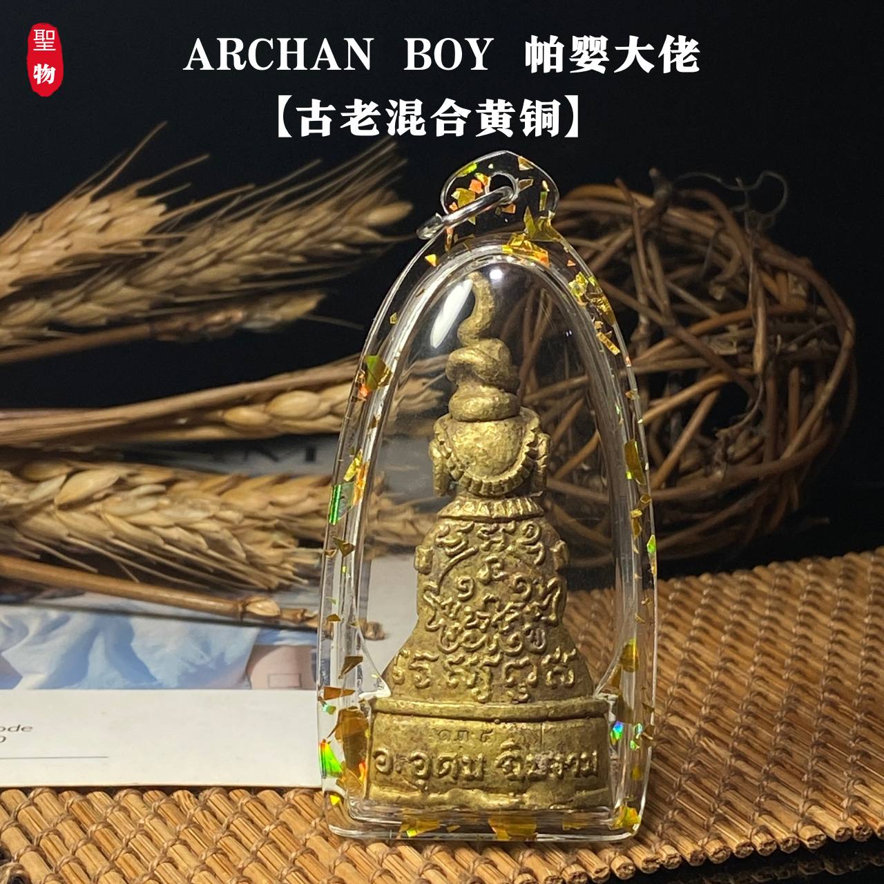 ARCHAN BOY 帕婴大佬【古老混合黄铜】 现物实拍
 | Jin Thai Fo Pai
