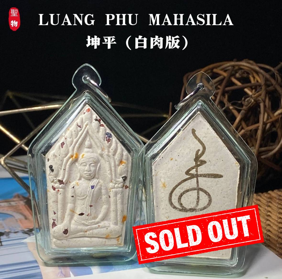 Jin Thai Fo Pai - LUANG PHU MAHASILA 坤平（白肉版）