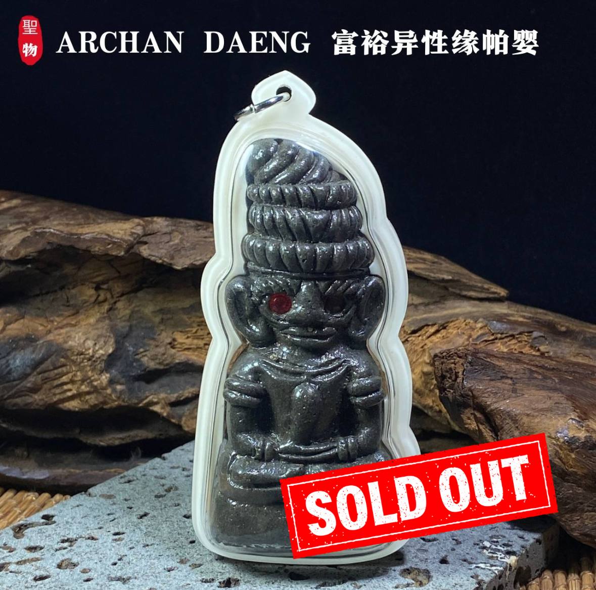 Jin Thai Fo Pai - ARCHAN DAENG富裕异性缘帕婴(现物实拍）