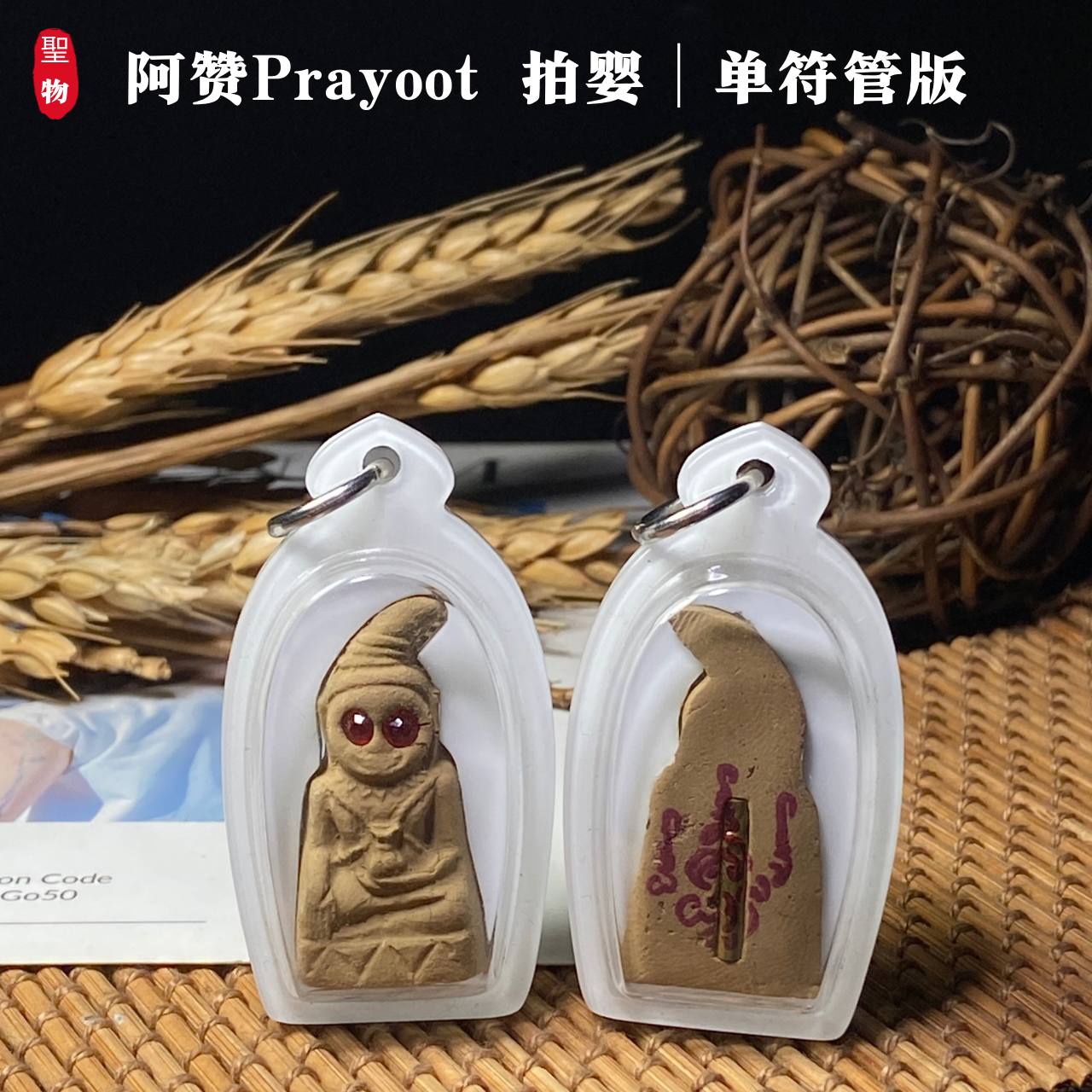 Jin Thai Fo Pai - 【阿赞Prayoot 拍婴｜单符管版】