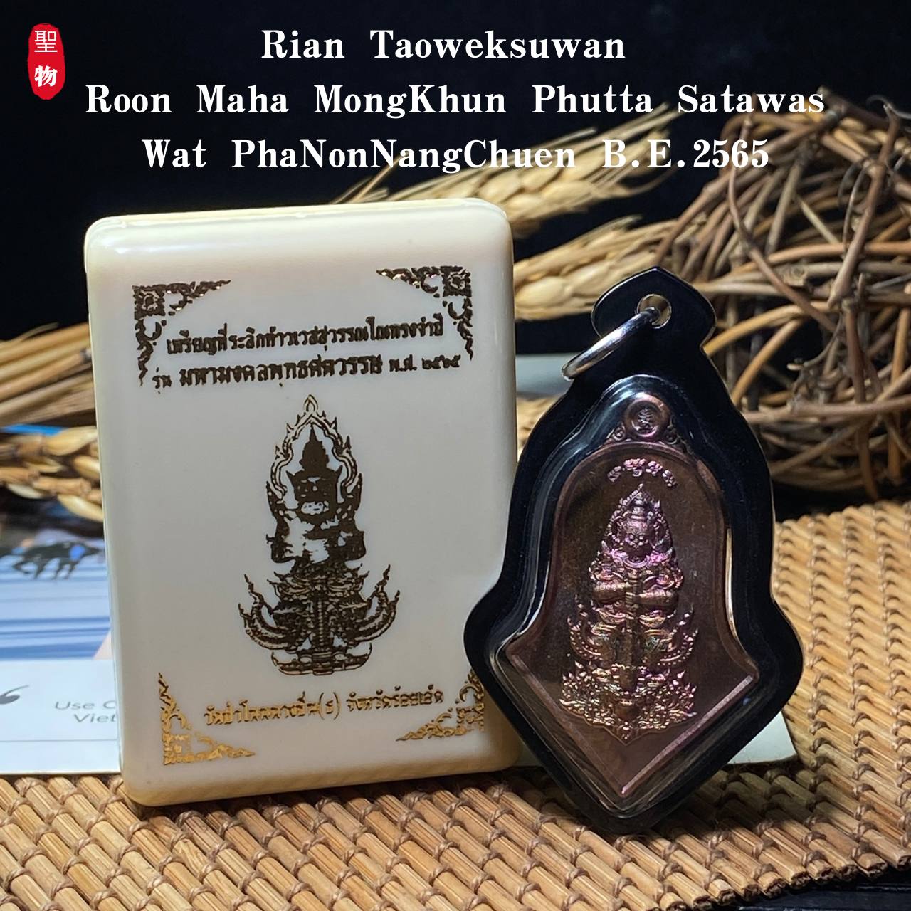 Jin Thai Fo Pai - Rian Taoweksuwan 
Roon Maha MongKhun Phutta Satawas
Wat PhaNonNangChuen B.E.2565 现物实拍