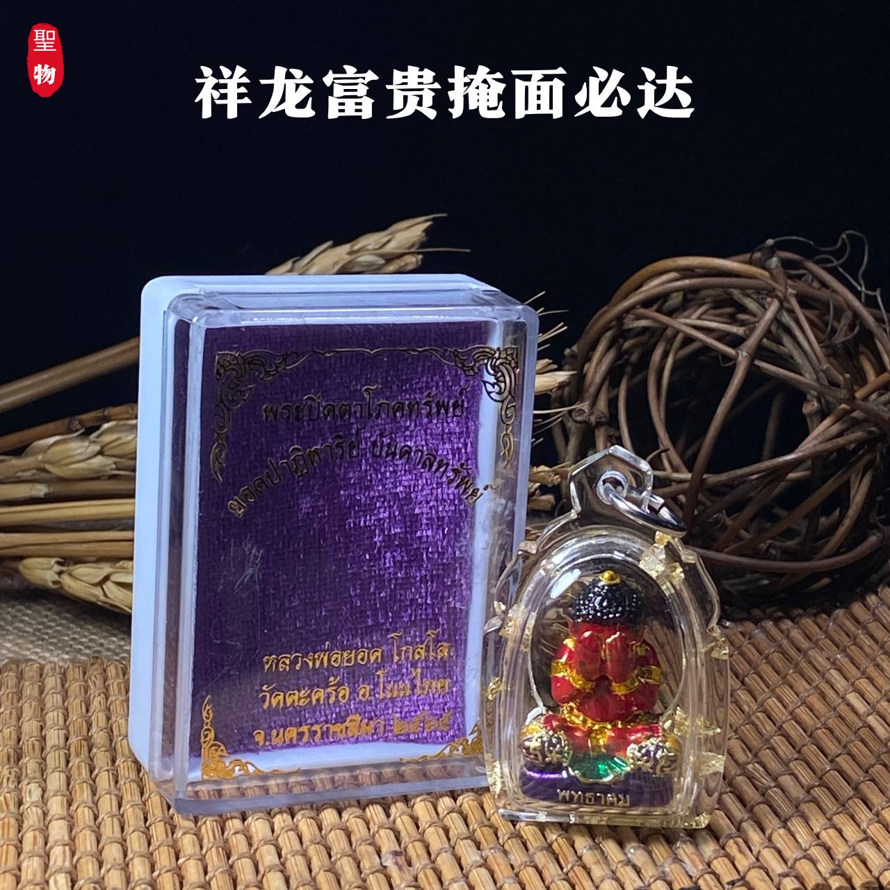 Jin Thai Fo Pai - 祥龙富贵掩面必达（现物实拍）
