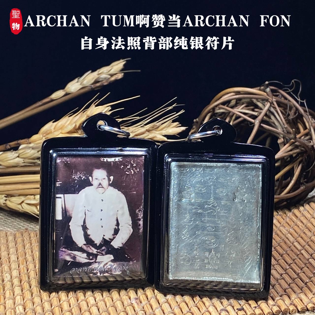 Jin Thai Fo Pai - ARCHAN TUM啊赞当ARCHAN FON自身法照背部纯银符片（实物1）