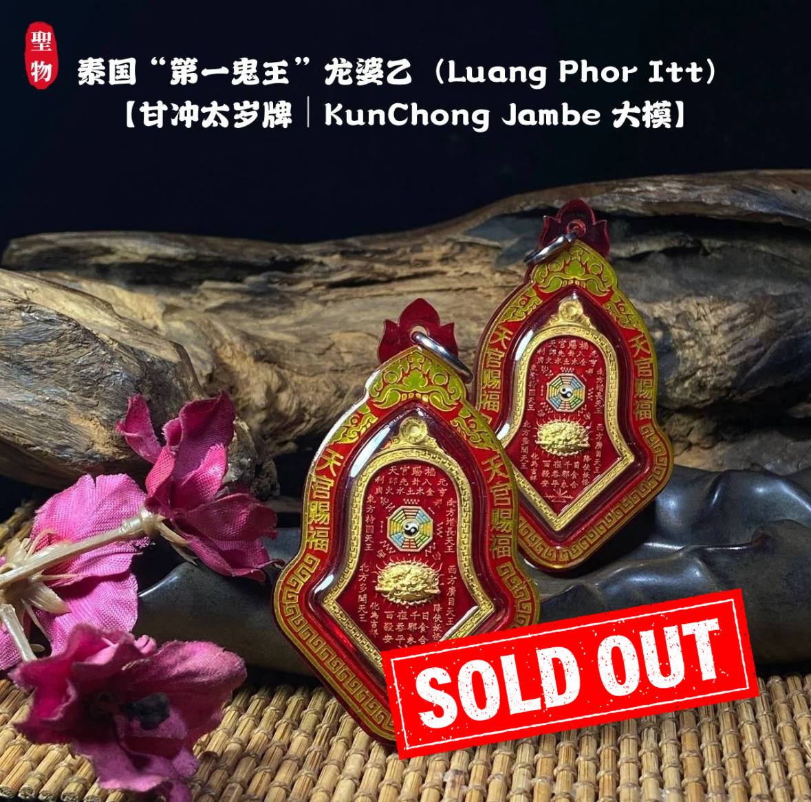 Jin Thai Fo Pai - 泰国“第一鬼王”龙婆乙（Luang Phor Itt）【甘冲太岁牌｜KunChong Jambe 大模】