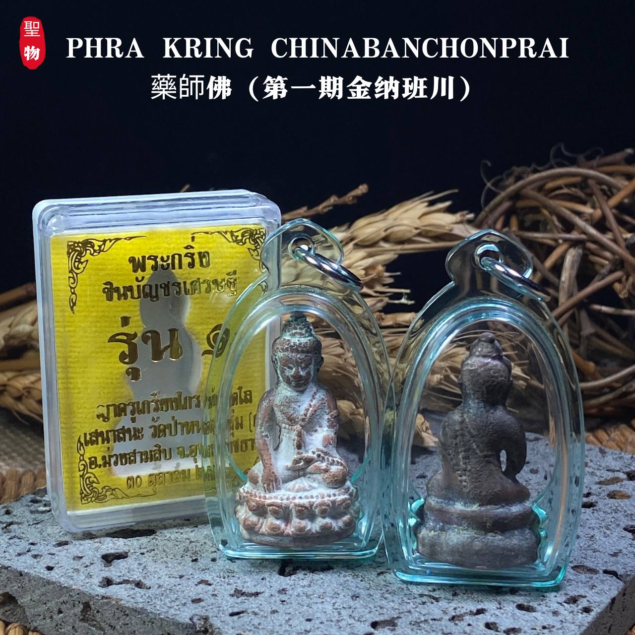 Jin Thai Fo Pai - PHRA KRING CHINABANCHONPRAI 药师佛

第一期「金纳班川」