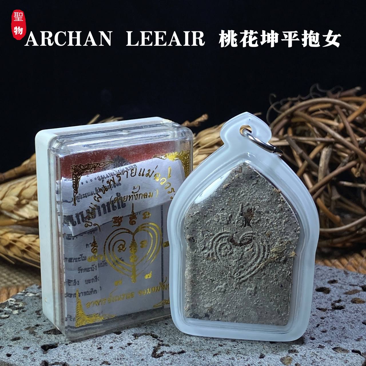 **ARCHAN LEEAIR｜阿赞 LeeAirB桃花坤平抱女佛牌**(现物实拍） | SAN Pin Selection