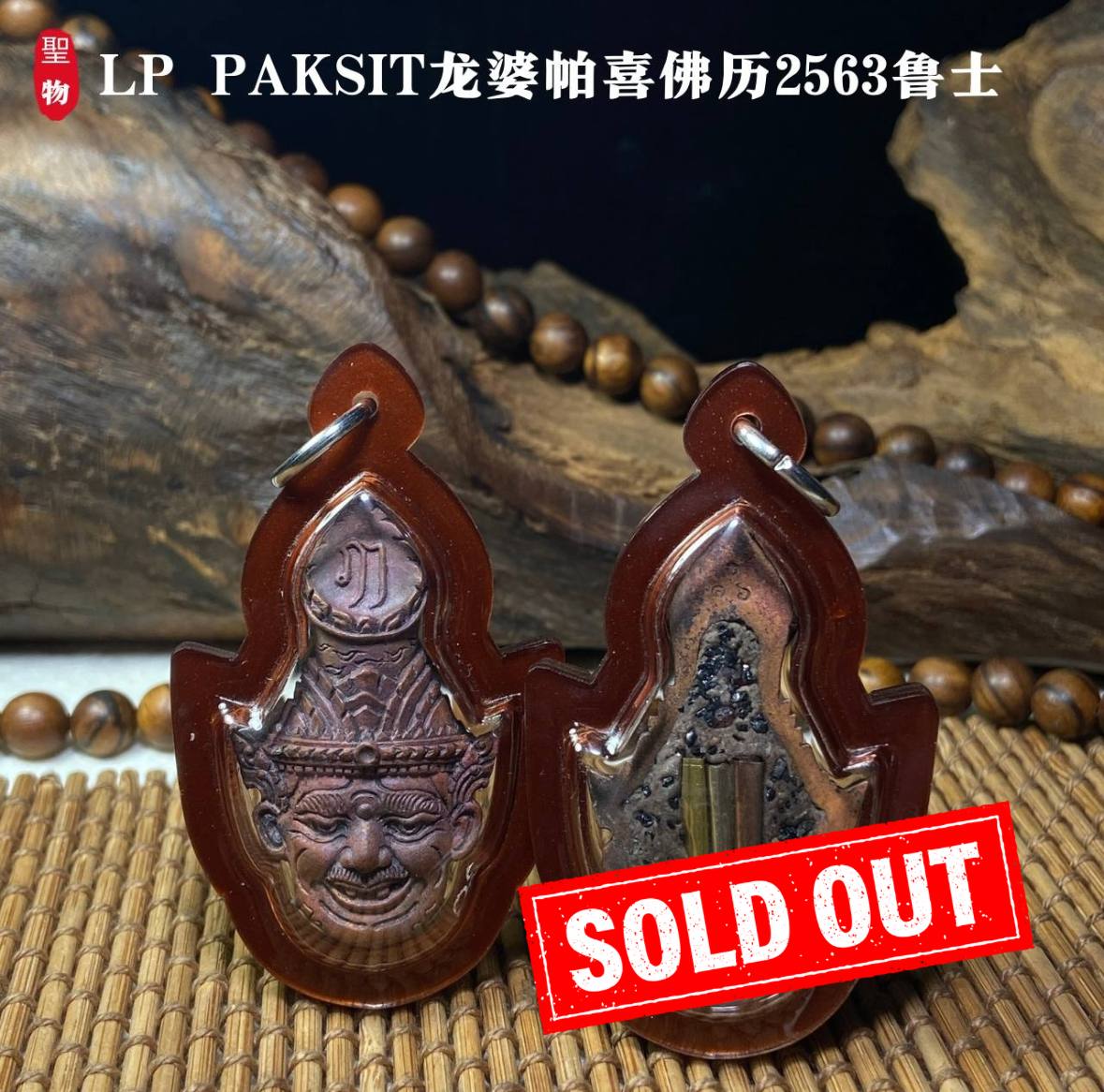 Jin Thai Fo Pai - LP PAKSIT龙婆帕喜佛历2563鲁士（褐色亚克力防水壳）
