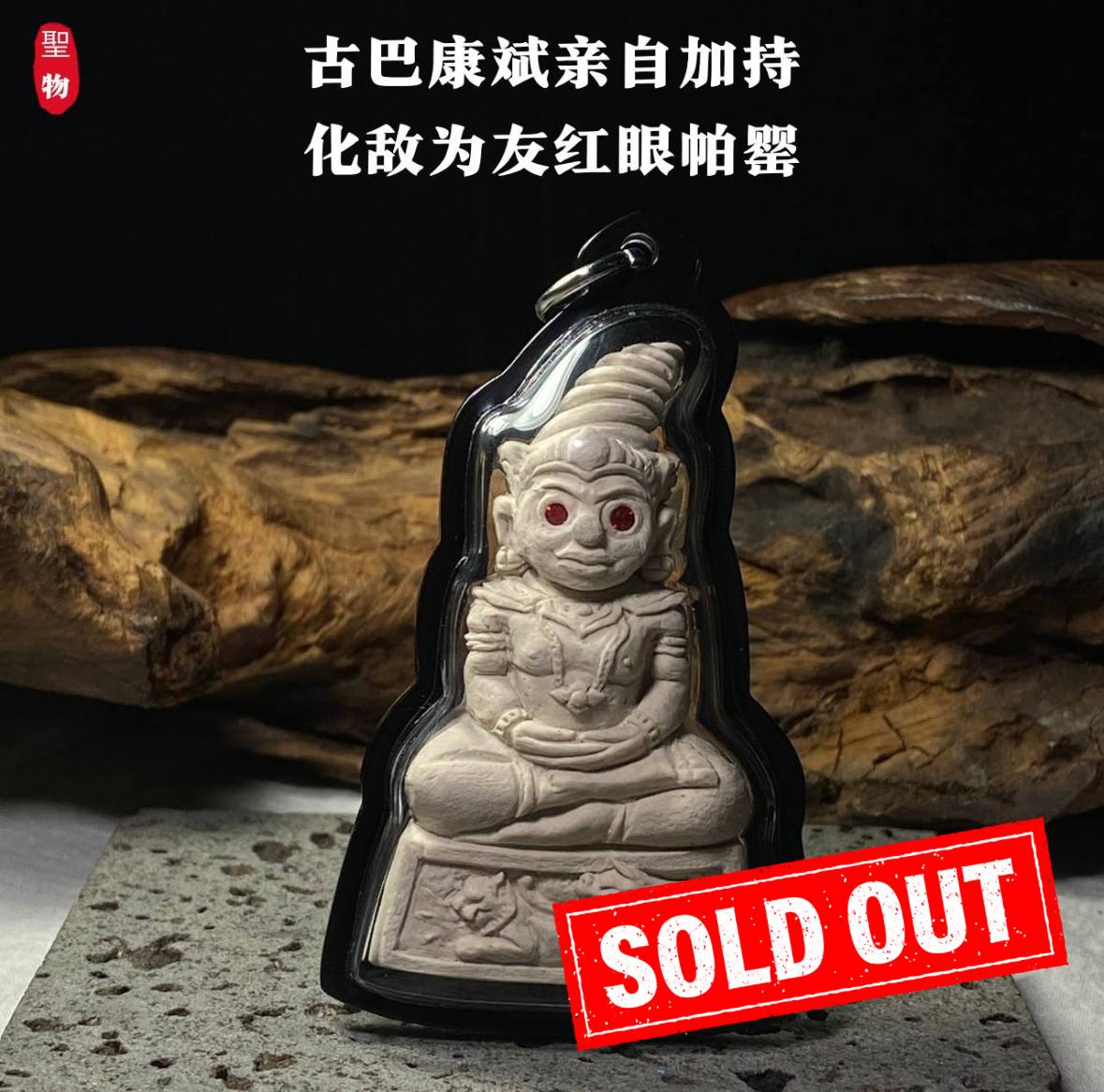 Jin Thai Fo Pai - 古巴康斌亲自加持 · 化敌为友 红眼帕罂(现物实拍）