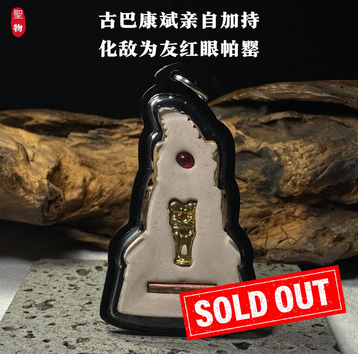 古巴康斌亲自加持 · 化敌为友 红眼帕罂(现物实拍） | SAN Pin Selection