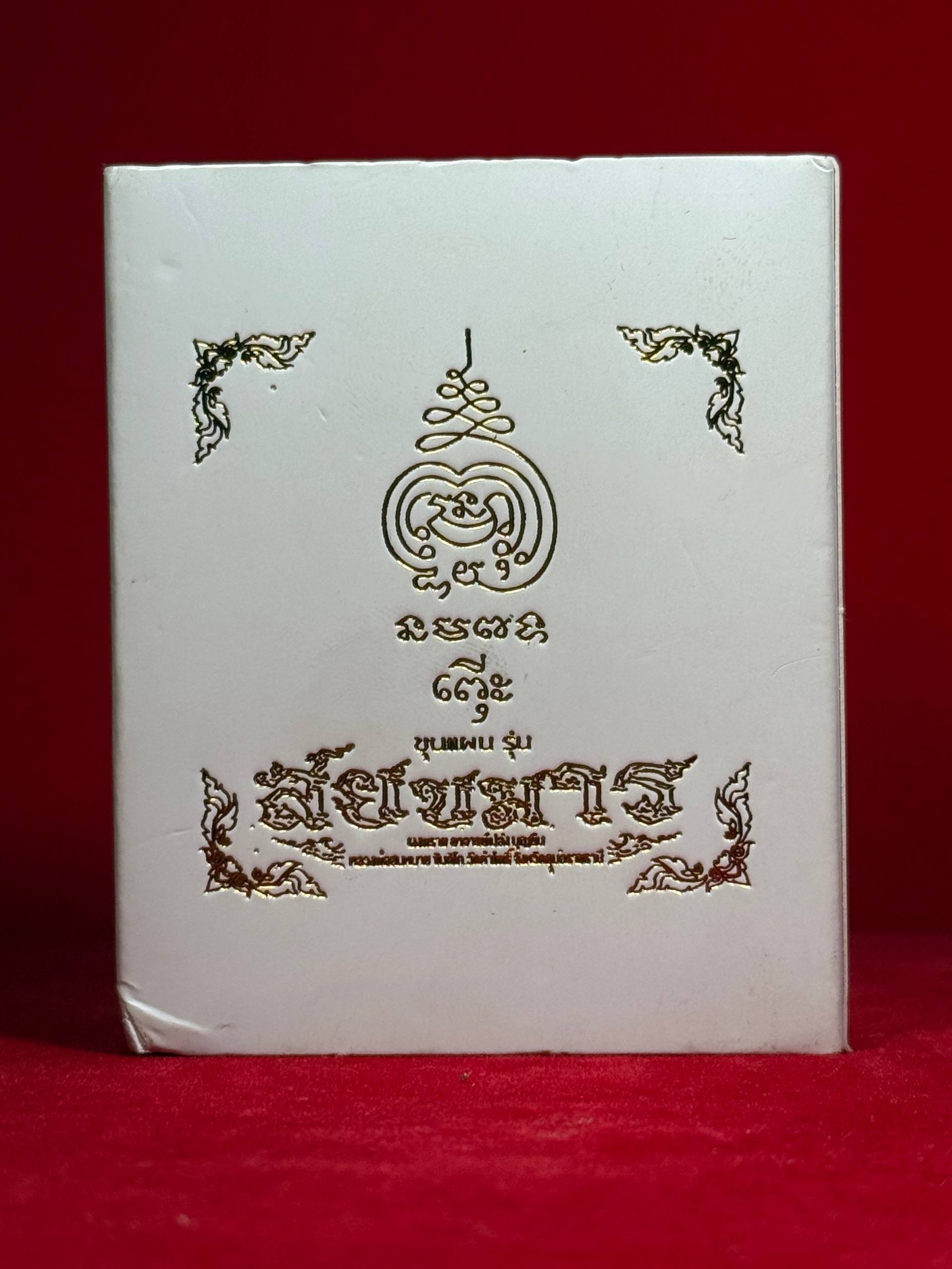 ☠️ 坤平·降魔（Khun Phaen Sayobmarn） ☠️ — 2号版本 限量19枚 【实物拍摄】 | Jin Thai Fo Pai