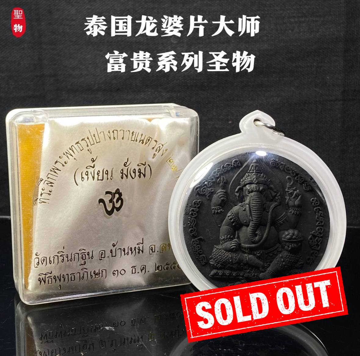 Jin Thai Fo Pai - 泰国龙婆片大师 · 富贵系列圣物(现物实拍）