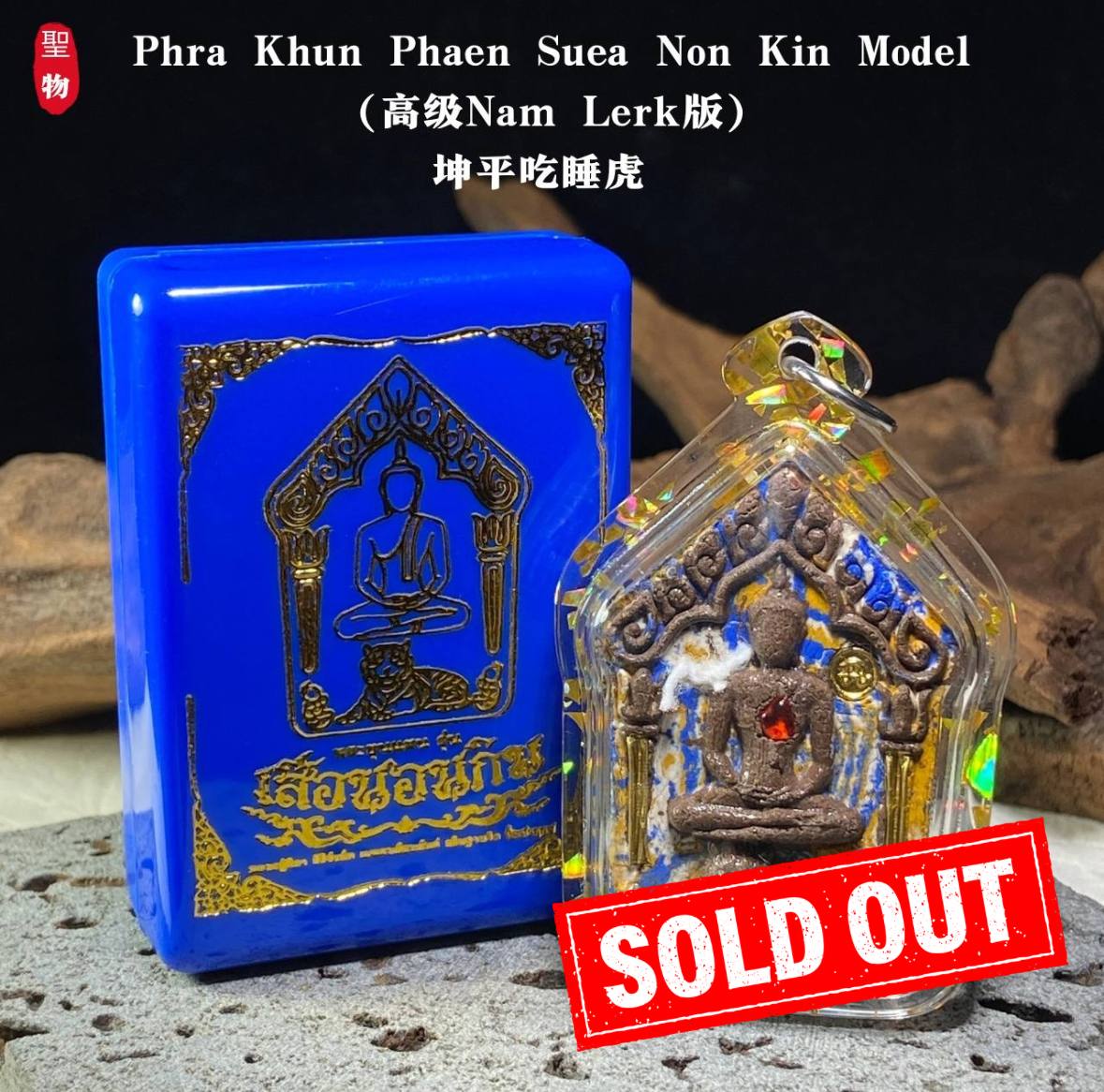 Jin Thai Fo Pai - 坤平吃睡虎（高级 Nam Lerk 版）现物实拍