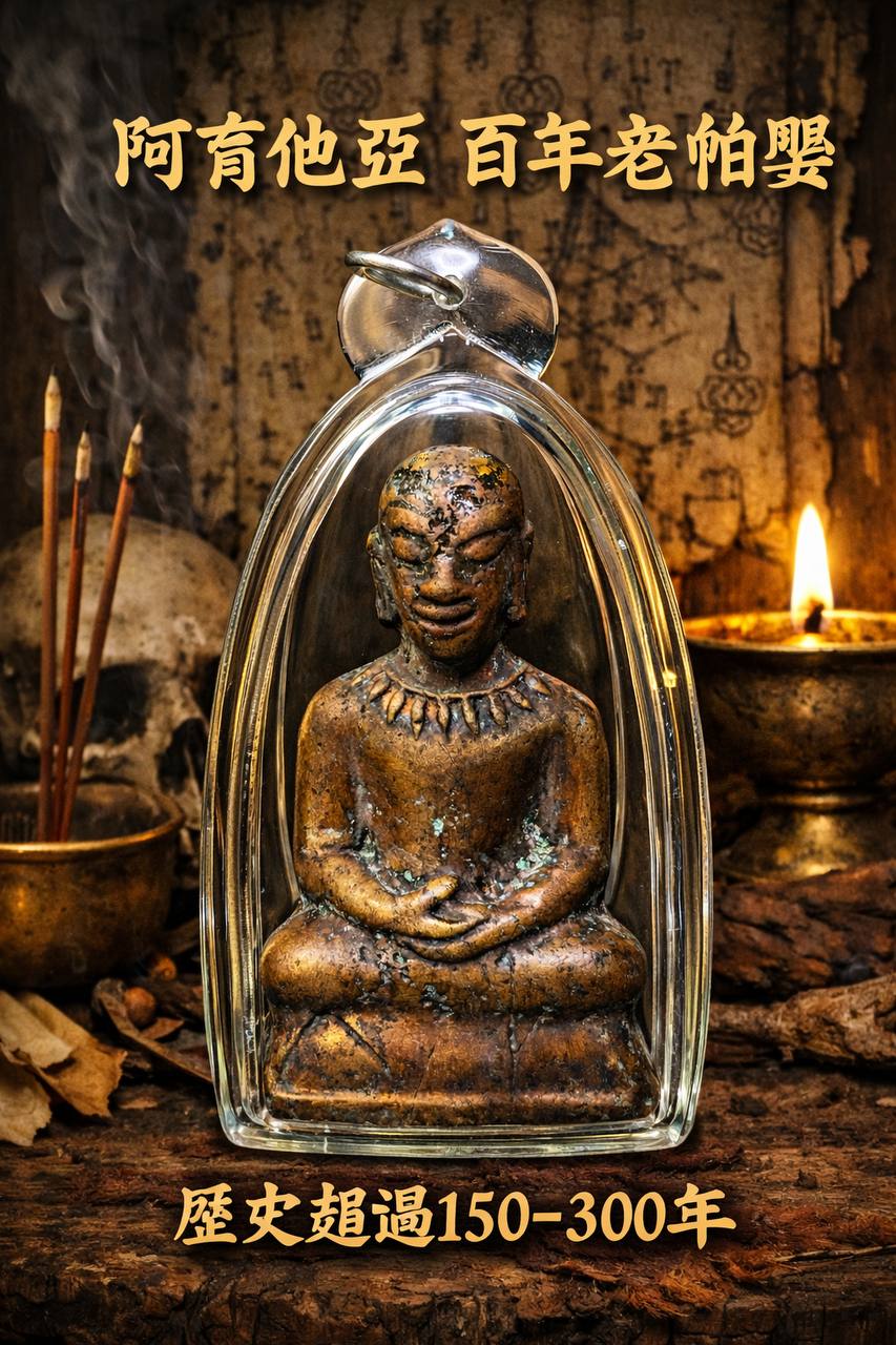 百年老帕嬰(现物实拍） | Jin Thai Fo Pai