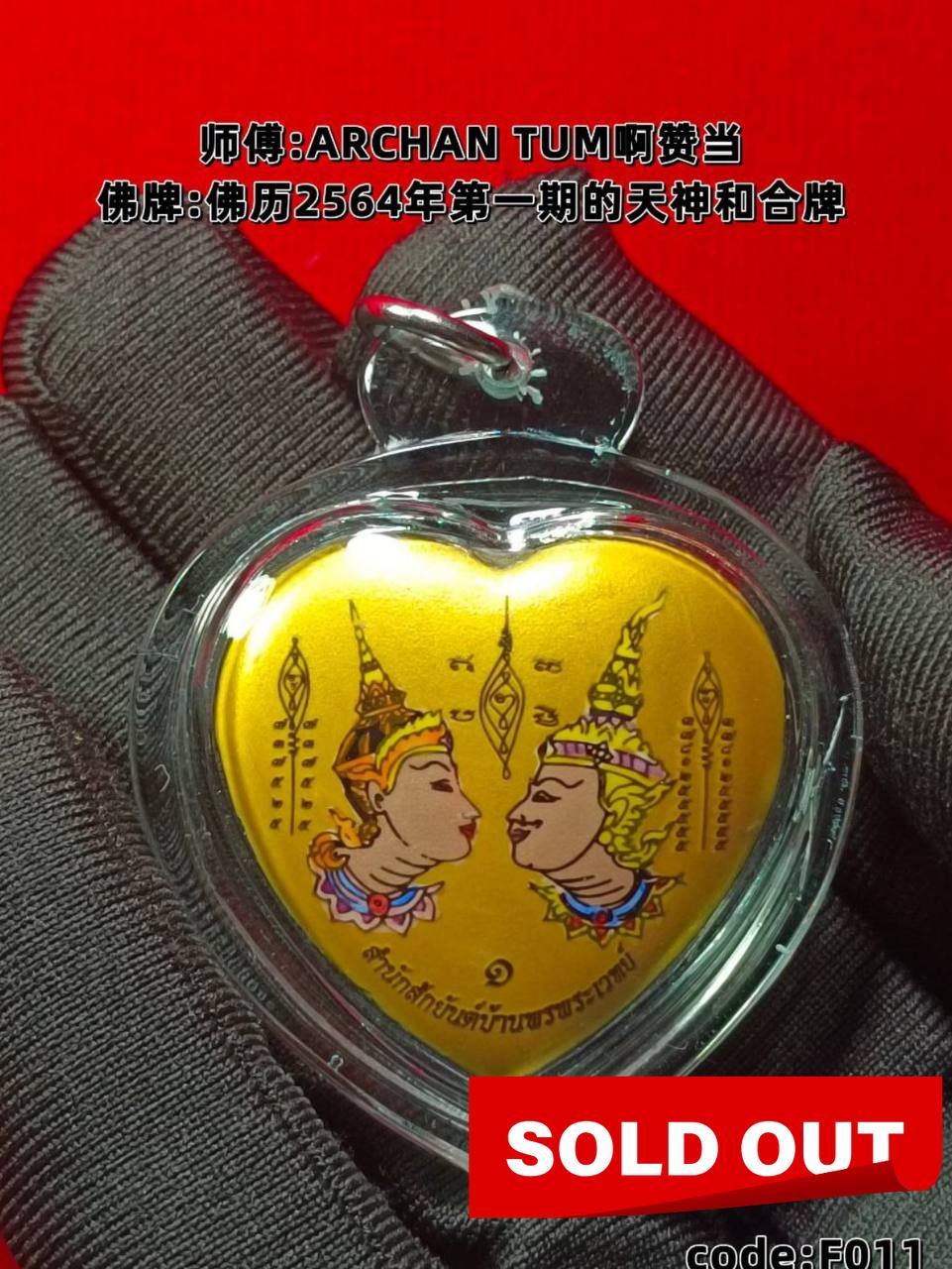 ARCHAN TUM啊赞当佛历2564年第一期的天神和合牌 | SAN Pin Selection