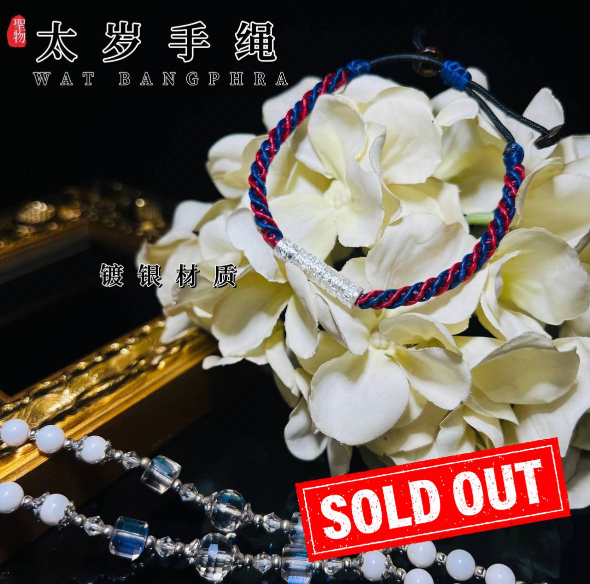 Jin Thai Fo Pai - 龙婆本庙太岁绳（幸运符管绳）
