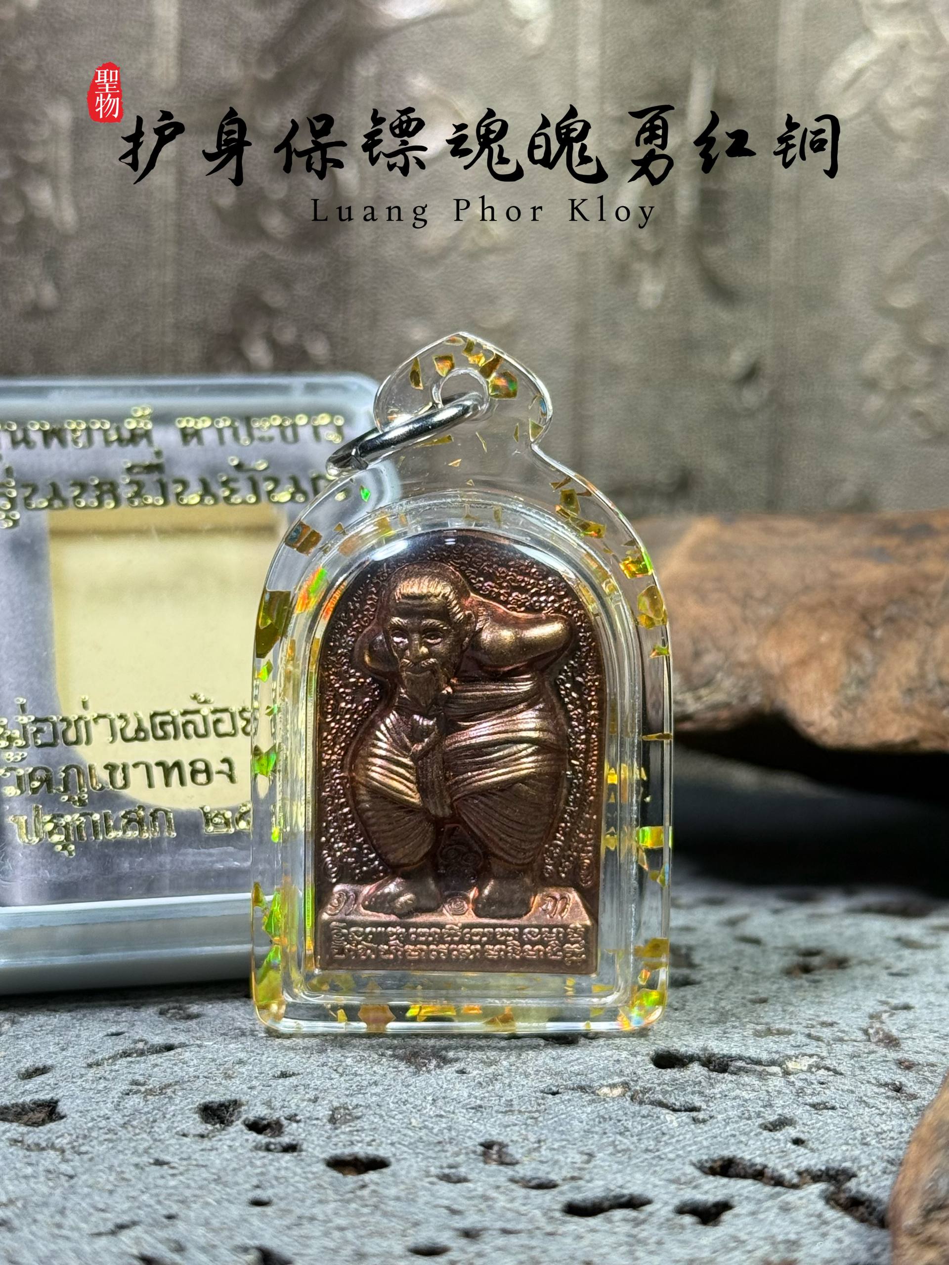 Jin Thai Fo Pai - 龙婆Kloy魂魄勇 Hunpayong（Ner Thong Daeng）