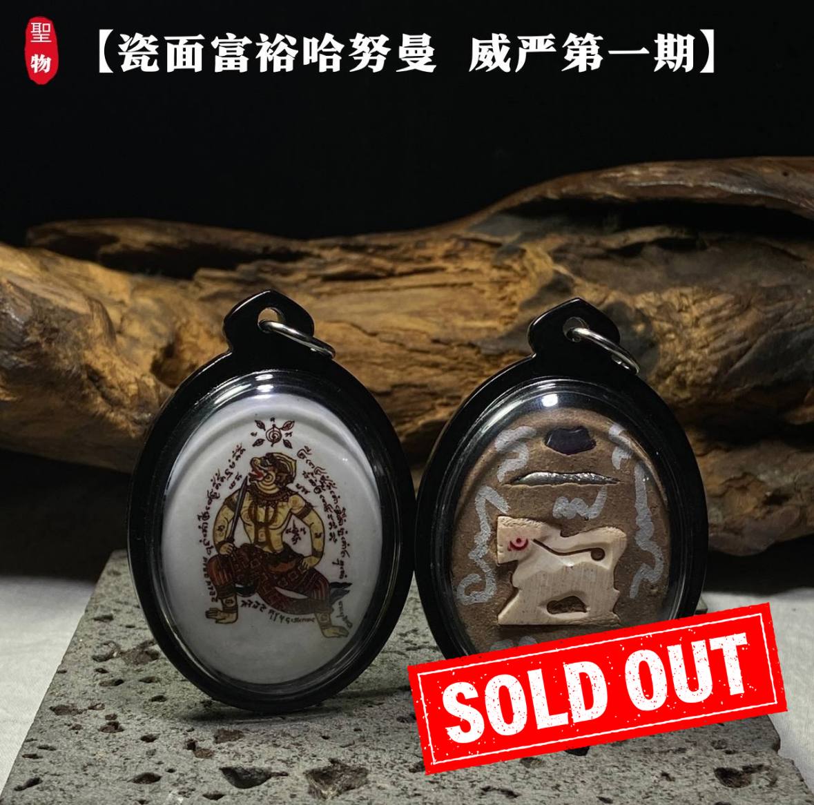 Jin Thai Fo Pai - 【瓷面富裕哈努曼 · 威严第一期】