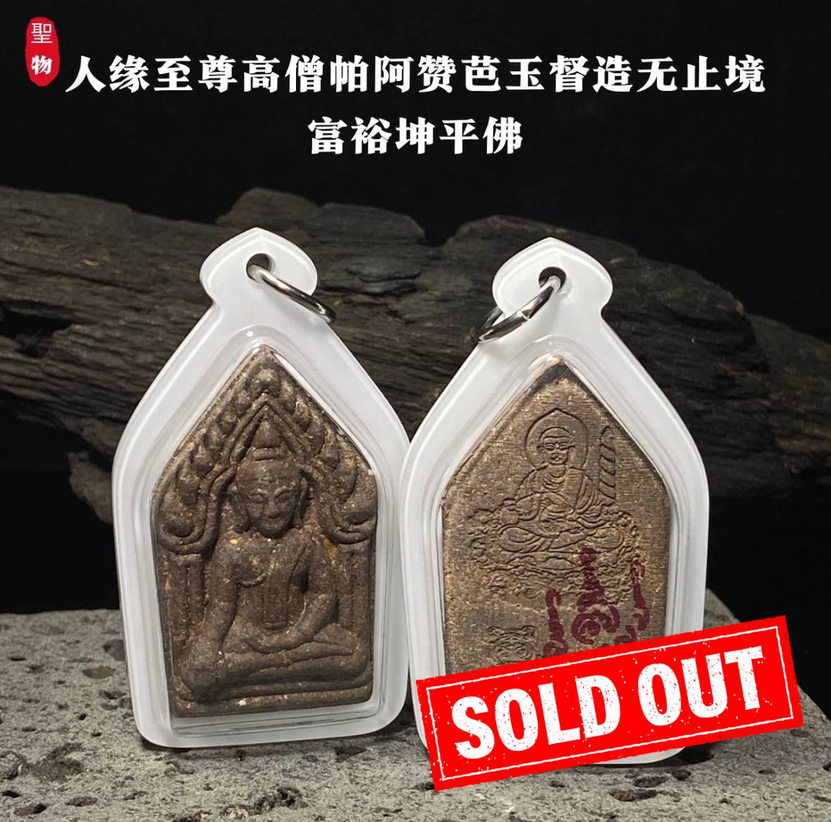 Jin Thai Fo Pai - 人缘至尊高僧帕阿赞芭玉督造无止境的富裕坤平佛