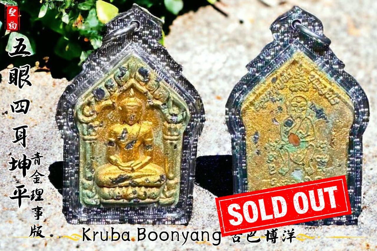 Jin Thai Fo Pai - KRUBA BOONYANG古巴博洋五眼四耳坤平（青金理事版）