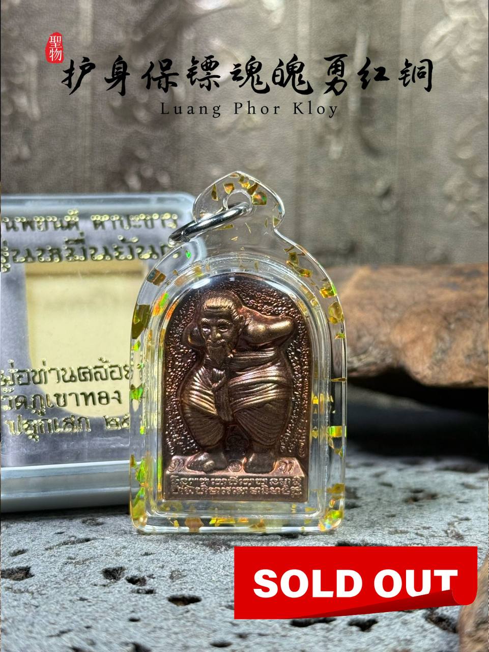 Jin Thai Fo Pai - 龙婆Kloy魂魄勇 Hunpayong（Ner Thong Daeng）