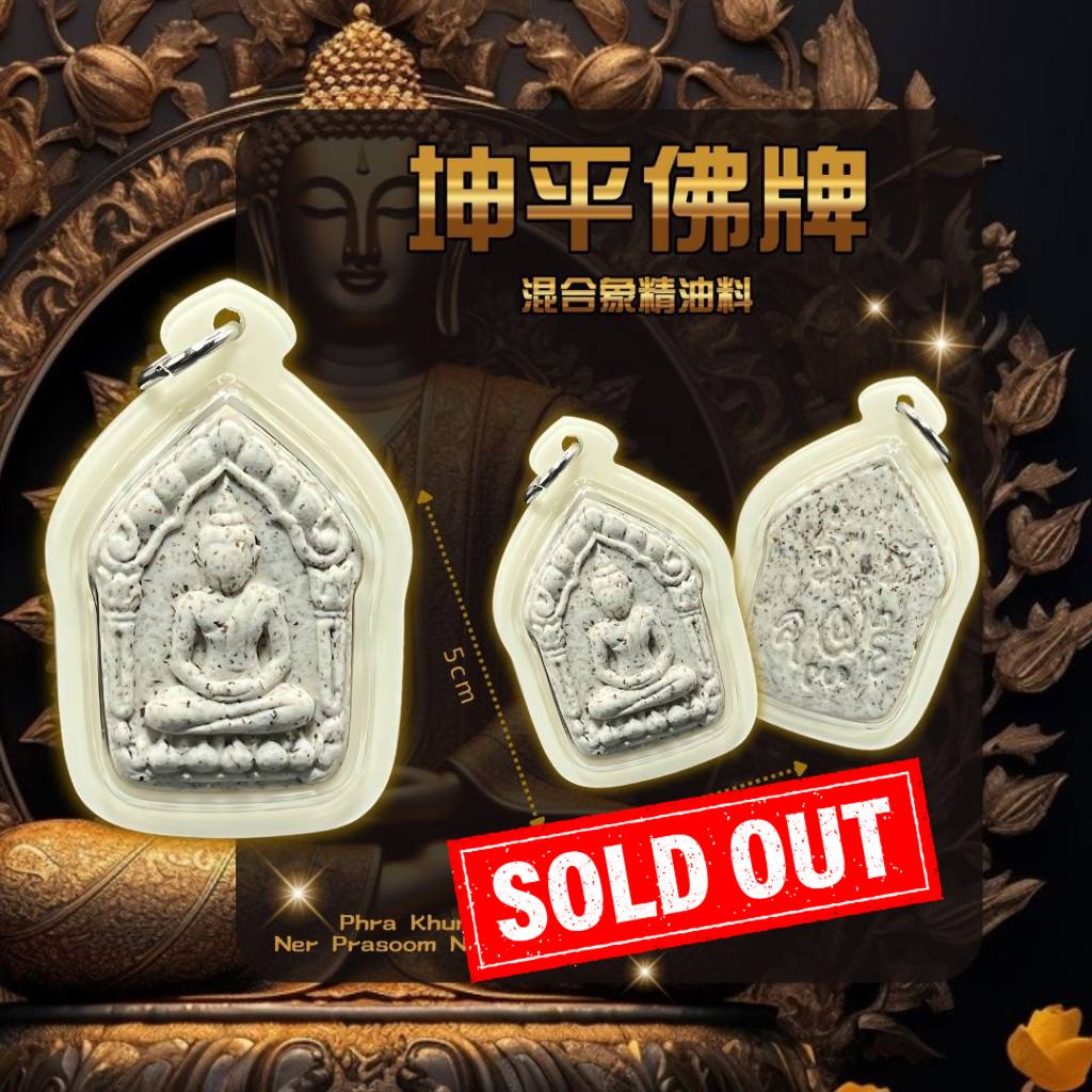 Jin Thai Fo Pai - PHRA ARCHAN PRAYOOT阿占芭玉混合象精油料 坤平佛牌
