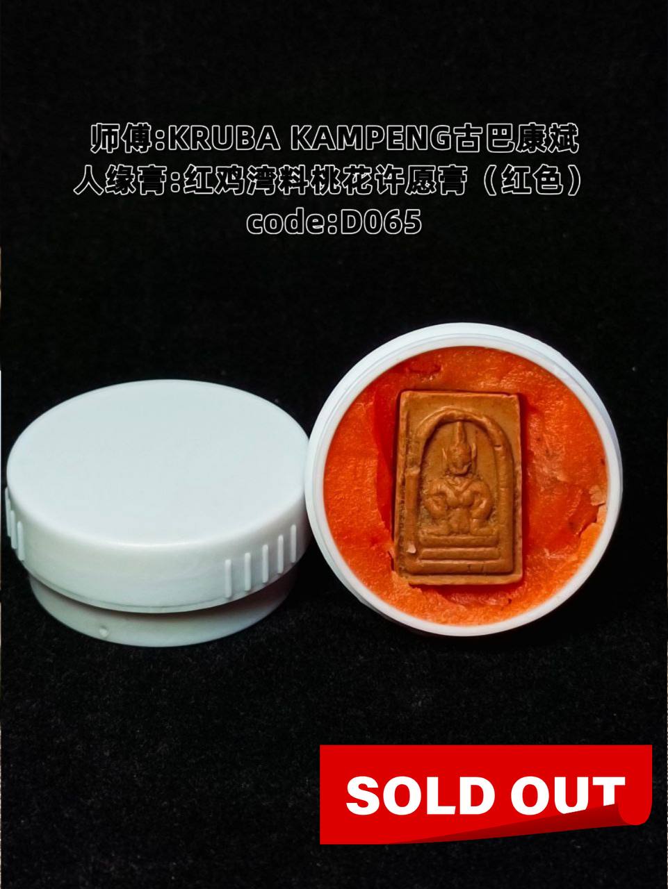 Jin Thai Fo Pai - KRUBA KAMPENG古巴康斌红鸡湾料桃花许愿膏（红色）