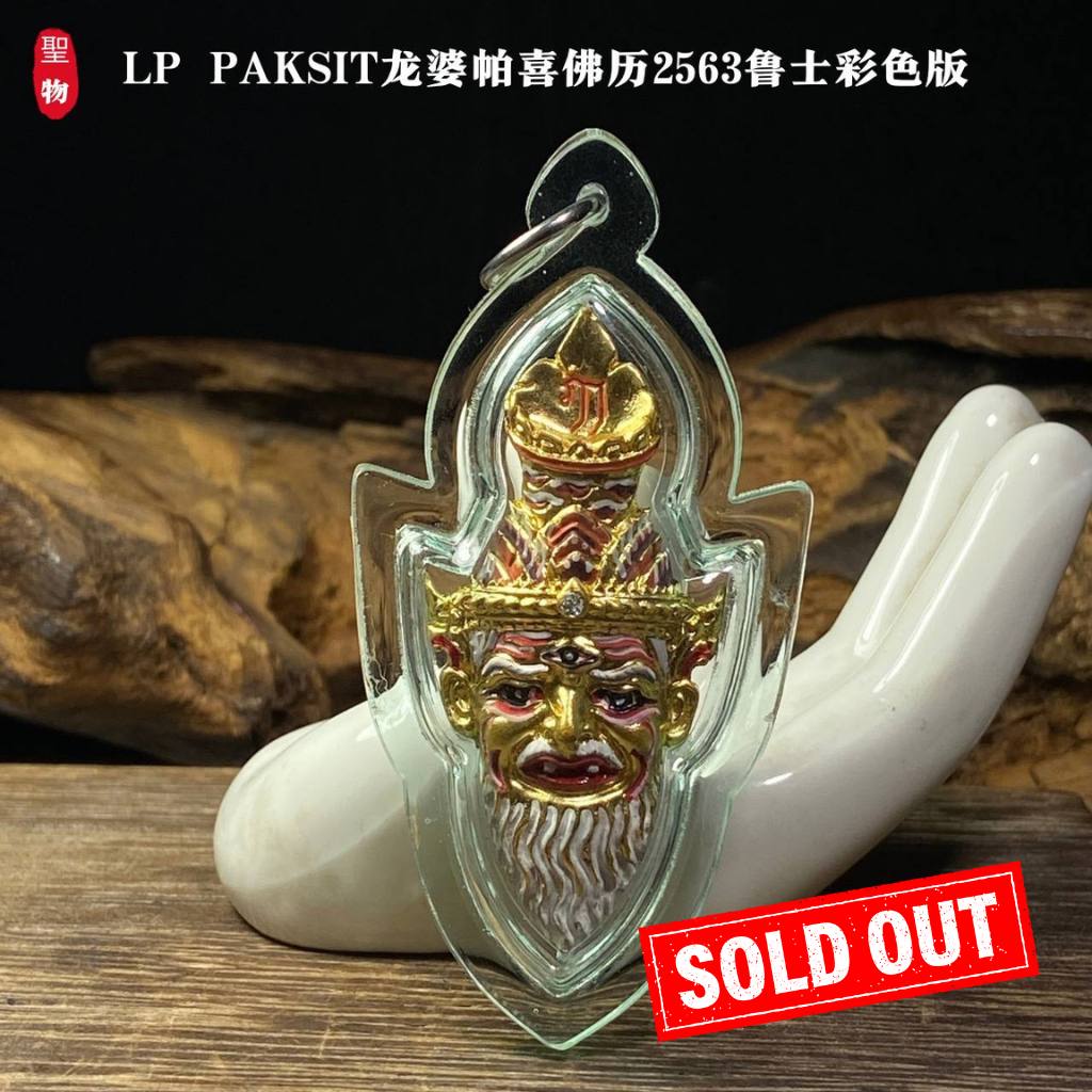 Jin Thai Fo Pai - LP PAKSIT龙婆帕喜佛历2563鲁士彩色版（透明亚克力防水壳）现物实拍
